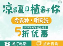 植发价格暑期秒杀，倍生廖骏院长“植”出魅力